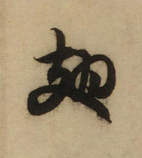 書法之美，淋漓盡致：趙孟頫《前後赤壁賦》（帖3）