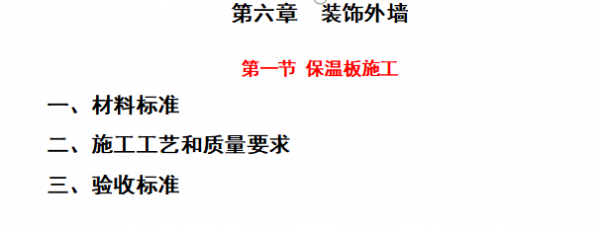 (住宅類)裝修施工工藝工法及節點之裝飾外牆 (住宅類)裝修施工工藝工法及節點之裝飾外牆