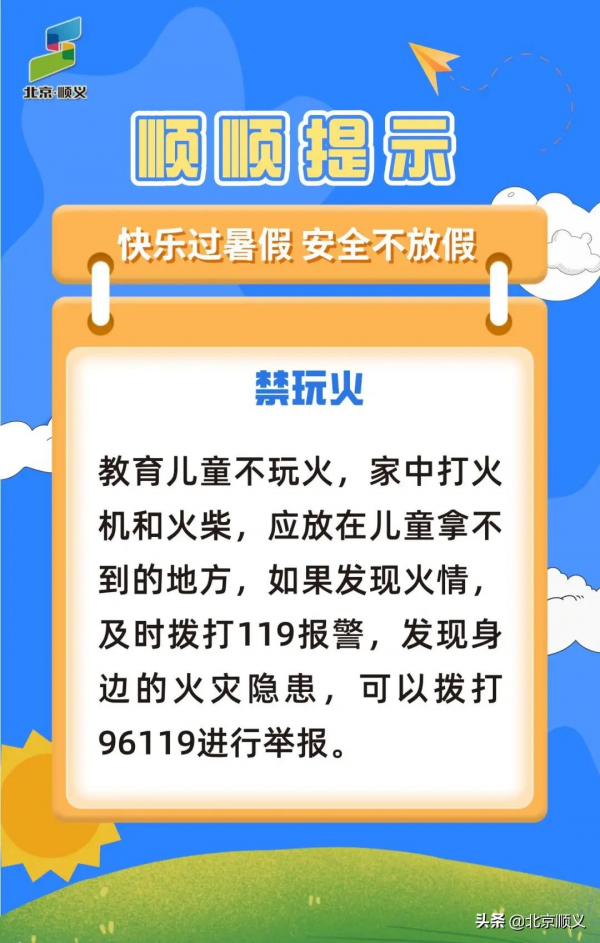 順順提示：快樂過暑假，這份安全指南請收好~