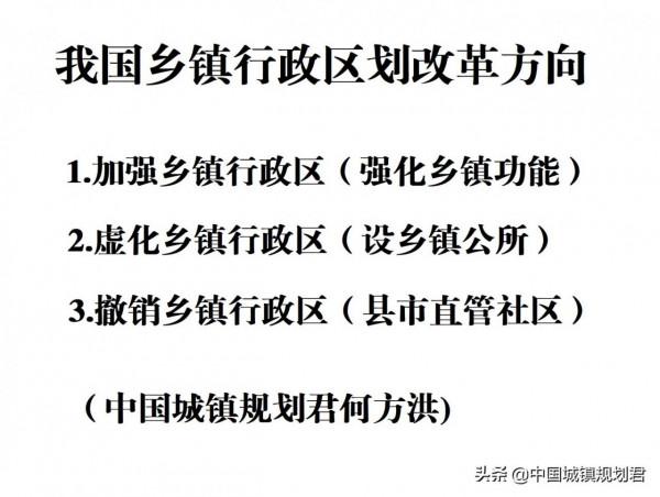 關於我國鄉鎮行政區劃改革研究：撤銷鄉鎮、虛化鄉鎮或鄉鎮自治？