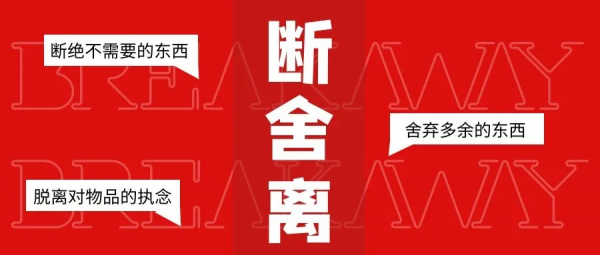 卓朝國際家居:想要簡單生活?你知道如何“斷舍離”嗎? 卓朝國際家居:想要簡單生活?你知道如何“斷舍離”嗎?