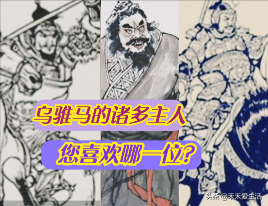 評書當中同樣是騎烏騅馬您欣賞哪一位? 評書當中同樣是騎烏騅馬您欣賞哪一位?
