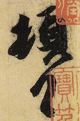 《伯遠帖》單字放大，晉人筆法一覽無餘