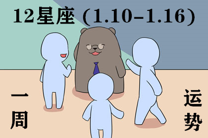 12星座周運勢 (1.10-1.16) 願昨日風霜皆成明日勳章