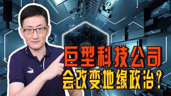 科技巨頭企業影響力無限擴張,建虛擬世界元宇宙,會取代國家嗎? 科技巨頭企業影響力無限擴張,建虛擬世界元宇宙,會取代國家嗎?