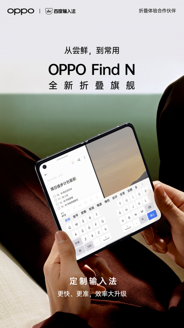 OPPO Find N摺疊屏釋出,定製百度輸入法讓手機操作更輕鬆 OPPO Find N摺疊屏釋出,定製百度輸入法讓手機操作更輕鬆