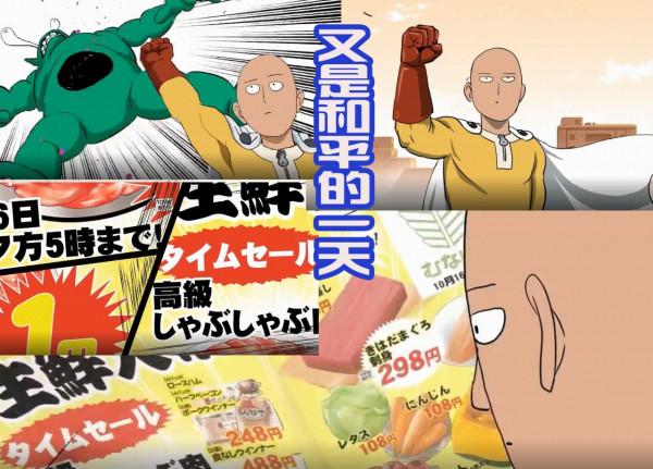 村田雄介為《一拳超人》自制動漫，琦玉買菜失敗，徒弟傑諾斯懂事