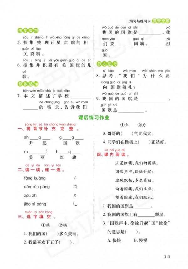 一年級語文上冊+預習單+練習冊（5-8單元）