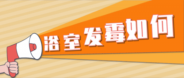 哈爾濱維斯科技解讀:家裡浴室櫃門總髮黴怎麼辦 哈爾濱維斯科技解讀:家裡浴室櫃門總髮黴怎麼辦