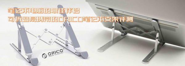 膝上型電腦的最佳伴侶，可摺疊易攜帶的ORICO筆記本支架評測