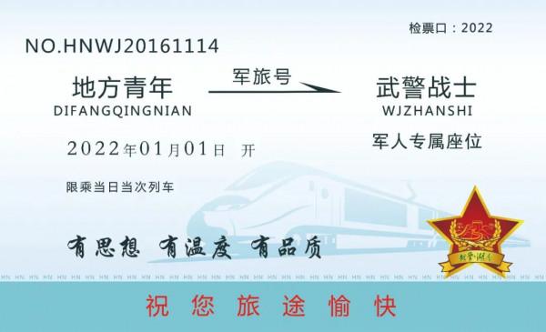 @戰友,你有一張新年“軍旅車票”待查收 @戰友,你有一張新年“軍旅車票”待查收