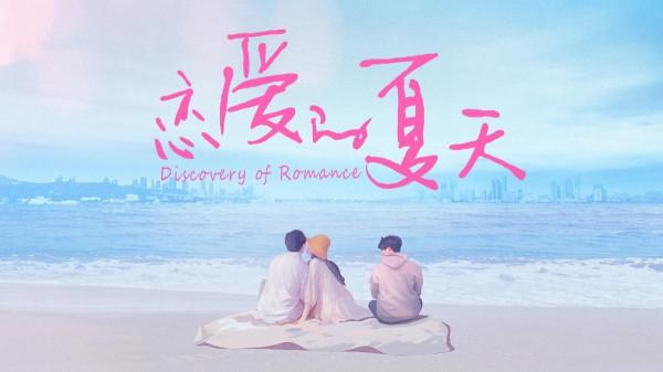 翻拍劇《戀愛的夏天》殺青，吳倩秦俊傑主演，劉儀偉演配角