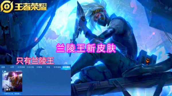 蘭陵王新面板巨帥，羋月傳說級加強，裴擒虎傳說面板穩了