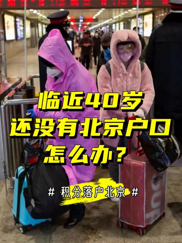 臨近40歲,沒有北京戶口,怎麼辦? 臨近40歲,沒有北京戶口,怎麼辦?