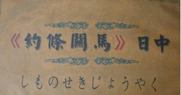 日本人，從隋唐時就開始了侵略中國的戰爭，直至現在仍死性不改