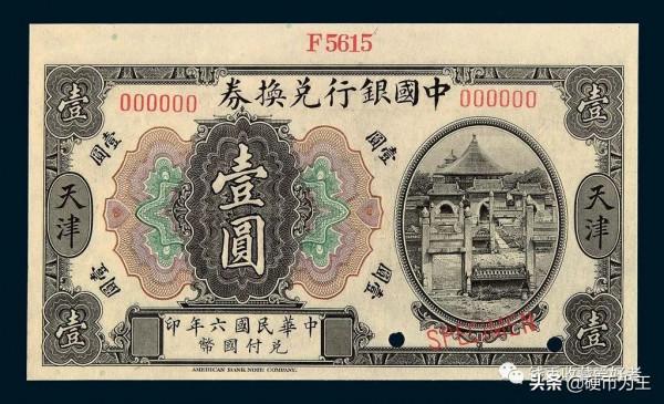 民國國家銀行（中國銀行）紙幣介紹