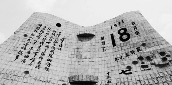 警鐘長鳴 勿忘國恥 紀念“九一八”事變90週年