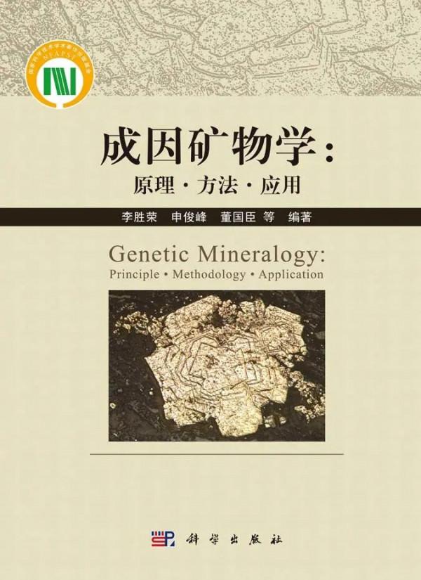 3位院士作序，該書的出版是我國礦物學研究和教學的一件大事