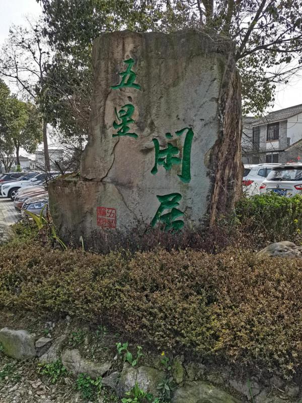 我們同斿五星村