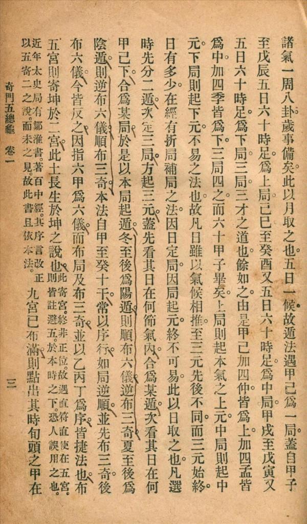 奇門五總龜秦慎安校勘