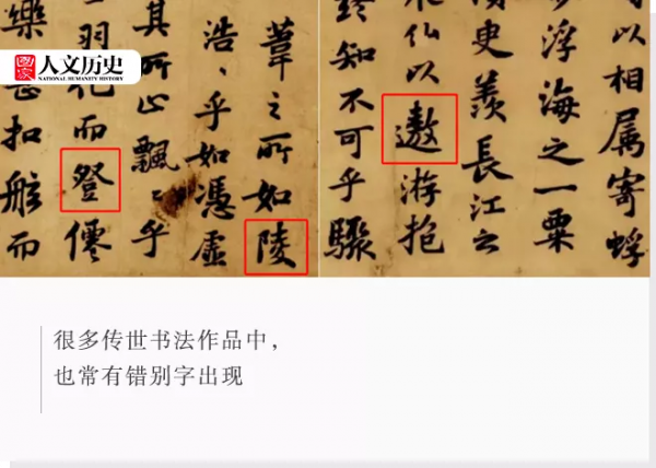 古代人也會寫錯字：如何區別真假錯別字？