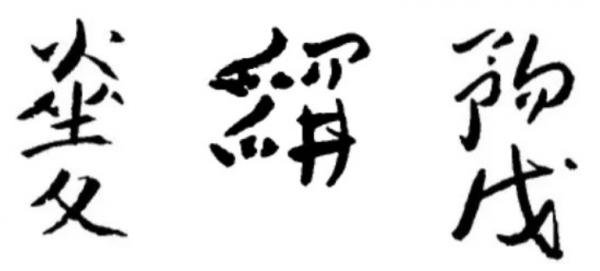 古代人也會寫錯字：如何區別真假錯別字？