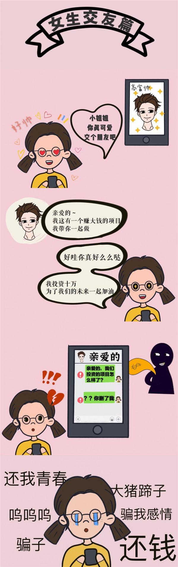 網警漫畫 | 女生防坑小劇場