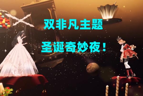 閃耀暖暖：提線木偶+胡桃夾子，99%好評的聖誕奇妙夜啟動