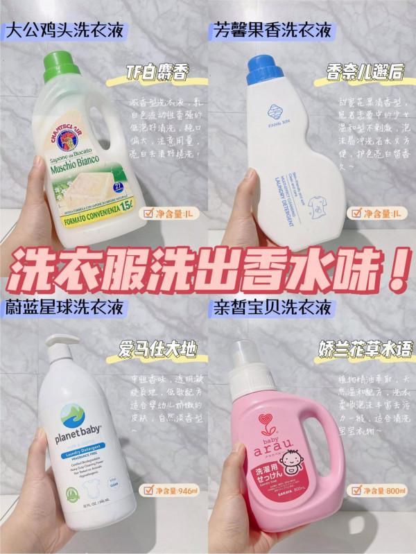 洗衣服洗出香水味！香氛洗衣液們洗衣香也太自然了