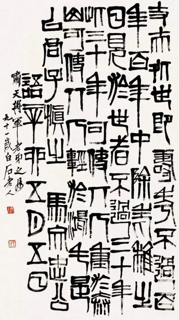 齊白石筆下的文字出其不意 齊白石筆下的文字出其不意