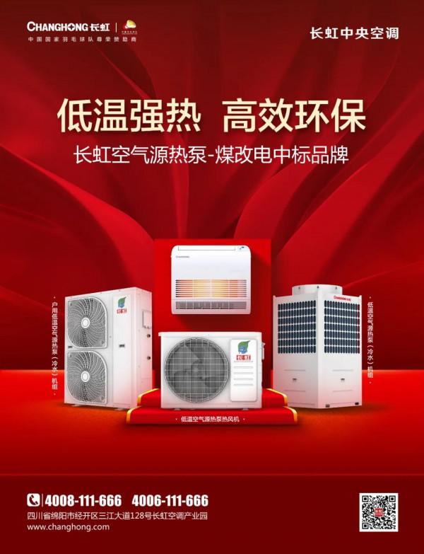 長虹中央空調煤改電專案奮勇當先,30天連中13標 長虹中央空調煤改電專案奮勇當先,30天連中13標