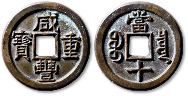 9枚熱門咸豐大錢！有所見僅數枚！有進呈樣錢！（最新成交參考價