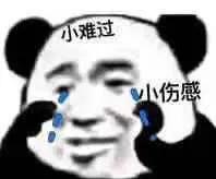 雖然我沙雕，但是我快樂呀