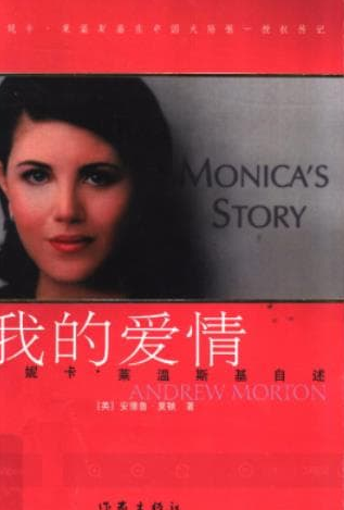 克林頓與萊溫斯基當年&OpenCurlyDoubleQuote;拉鍊門&rdquo;真相