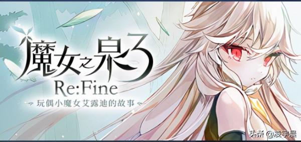 吾家有女初長成——《魔女之泉3 Re:Fine 玩偶小魔女艾露迪的故事》