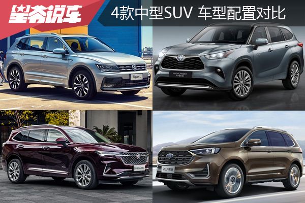 漢蘭達領銜,四款主流合資中型SUV全面對比,你Pick誰? 漢蘭達領銜,四款主流合資中型SUV全面對比,你Pick誰?
