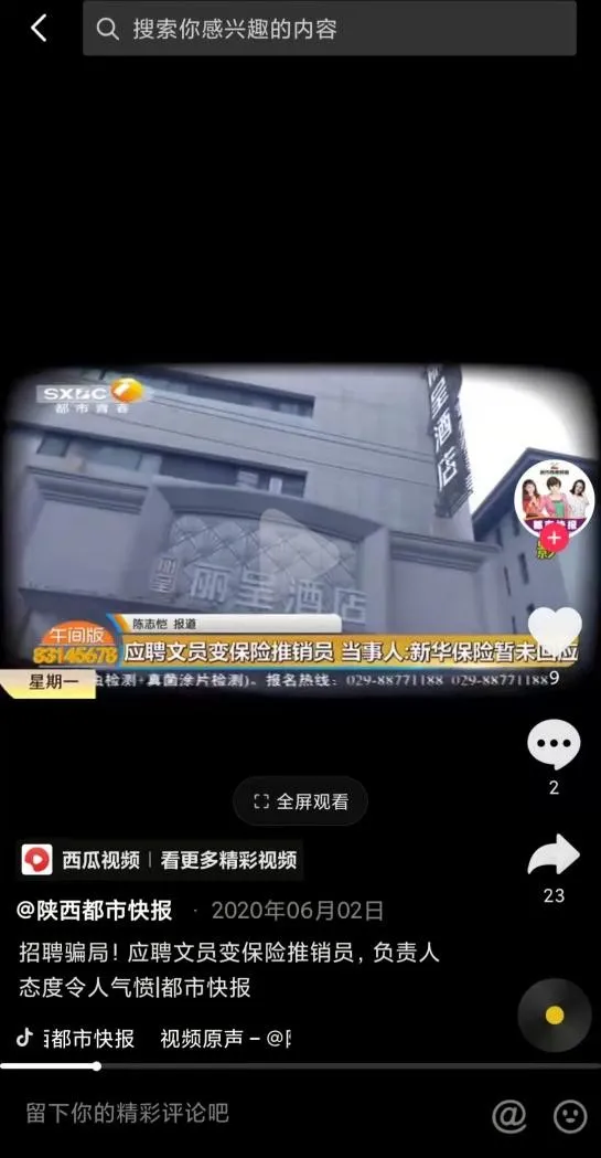 新華保險招聘“套路”:員工應聘行政卻成銷售、被誘導透支信用卡購買自保件 新華保險招聘“套路”:員工應聘行政卻成銷售、被誘導透支信用卡購買自保件