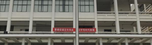 興中學校開展“推普周”八個“一”系列活動 興中學校開展“推普周”八個“一”系列活動