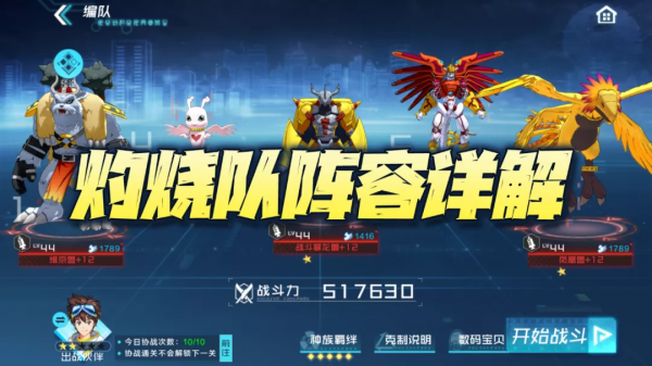 數碼寶貝手遊：灼燒隊陣容深度解析！平民玩家最好用的推圖陣容