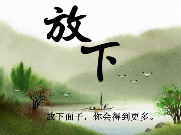 做人做事智慧（103）：當你放下面子時，就開始走向成功了