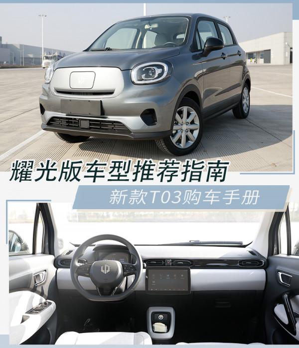 7到8萬元之間的售價，誰的價效比較高？新款T03耀光版最為推薦
