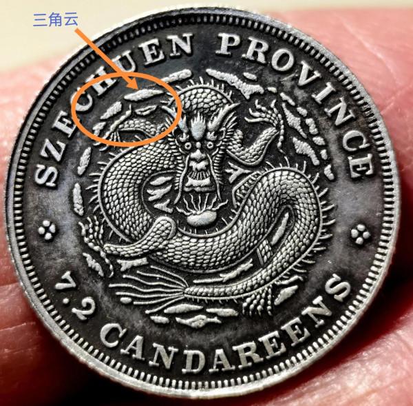 四川省造宣統元寶七分二釐輔幣品鑑