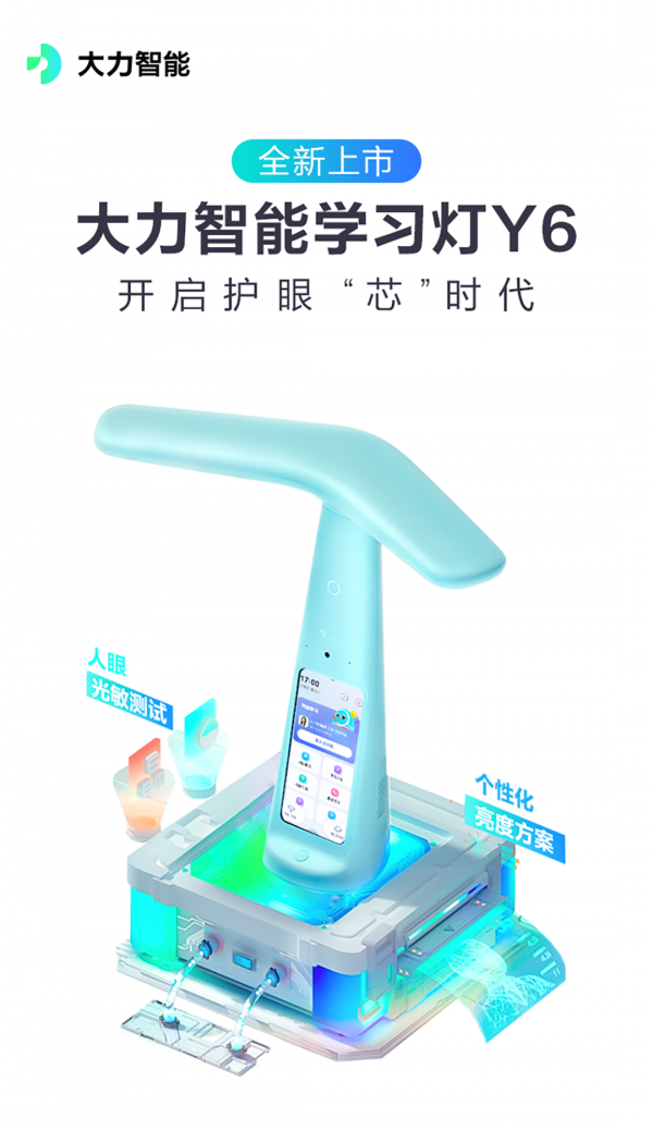 開啟護眼&quot;芯&quot;時代，大力智慧學習燈超值款Y6上市
