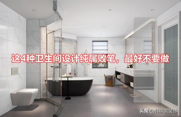 金廚銀衛，這4種衛生間設計儘量別做，入住後一大堆問題讓人頭疼
