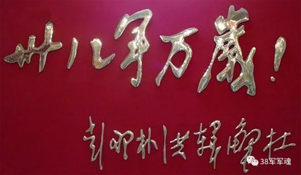 紀念彭德懷司令員簽發“卅八軍萬歲”嘉獎令71週年 紀念彭德懷司令員簽發“卅八軍萬歲”嘉獎令71週年