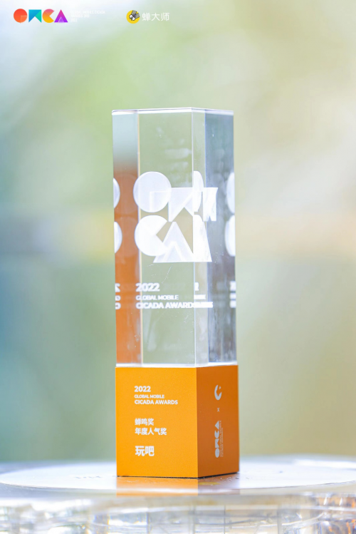 玩吧App榮獲第三屆GMCA蟬鳴獎“年度人氣獎”