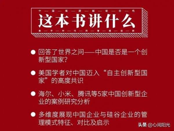 《中國能超越矽谷嗎？》在管理創新之路上，超越自我，超越矽谷