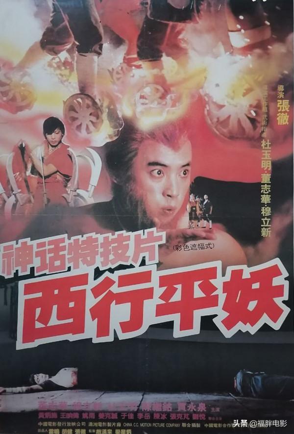 被稱為張徹最爛電影的《西行平妖》,真的一無是處嗎? 被稱為張徹最爛電影的《西行平妖》,真的一無是處嗎?