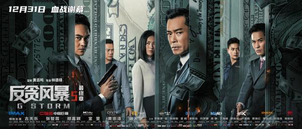 古校長《反貪風暴5》迎來系列終章，火爆票房難掩平庸口碑