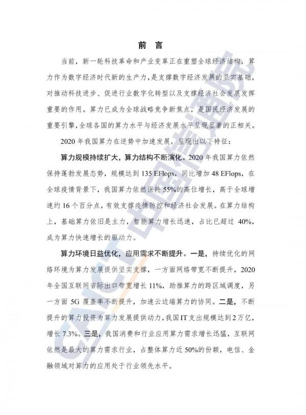 中國算力發展指數白皮書（2021）